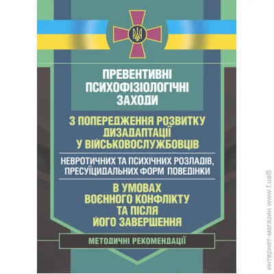 «Превентивні психофізіологічні заходи з попередження розвитку дизадаптації у військовослужбовців (невротичних та психічних розладів, пресуїцидальних форм поведінки) в умовах воєнного конфлікту та після його завершення.» «Превентивні психофізіологічні заходи з попередження розвитку дизадаптації у військовослужбовців (невротичних та психічних розладів, пресуїцидальних форм поведінки) в умовах воєнного конфлікту та після його завершення.»