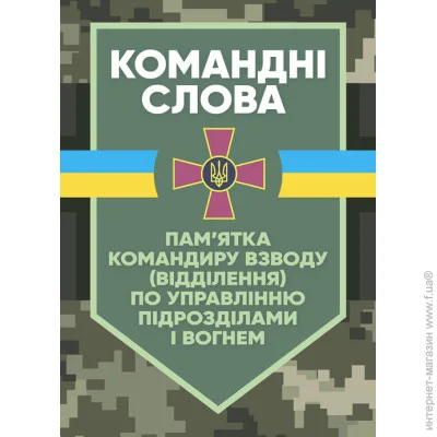 «Командні слова (пам’ятка командиру взводу (відділення) по управлінню підрозділами і вогнем)» «Командні слова (пам’ятка командиру взводу (відділення) по управлінню підрозділами і вогнем)»