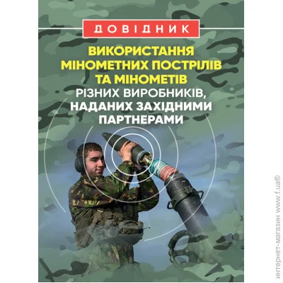 ЦУЛ Довідник щодо використання мінометних пострілів та мінометів різних виробників, наданих західними партнерами ЦУЛ Довідник щодо використання мінометних пострілів та мінометів різних виробників, наданих західними партнерами