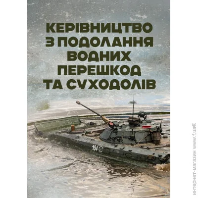 ЦУЛ Керівництво з подолання водних перешкод ЦУЛ Керівництво з подолання водних перешкод