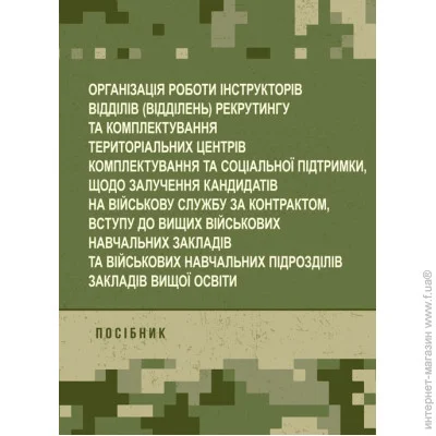ЦУЛ Організація роботи інструкторів відділів (відділень) рекрутингу та комплектування територіальних центрів комплектування та соціальної підтримки ЦУЛ Організація роботи інструкторів відділів (відділень) рекрутингу та комплектування територіальних центрів комплектування та соціальної підтримки