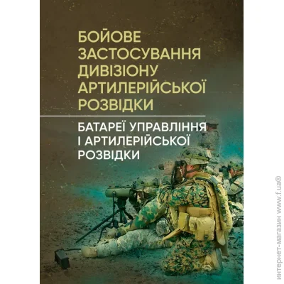 ЦУЛ Бойове застосування дивізіону артилерійської розвідки (батареї управління і артилерійської розвідки) ЦУЛ Бойове застосування дивізіону артилерійської розвідки (батареї управління і артилерійської розвідки)