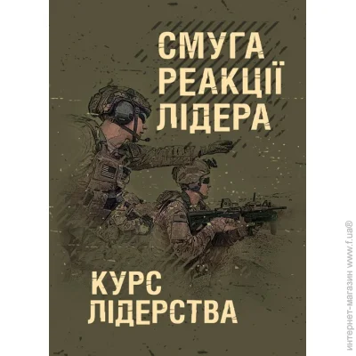 ЦУЛ Смуга реакції лідера (курс лідерства) ЦУЛ Смуга реакції лідера (курс лідерства)