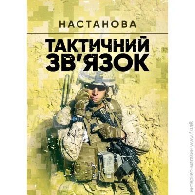 ЦУЛ Тактичний зв’язок: настанова ЦУЛ Тактичний зв’язок: настанова