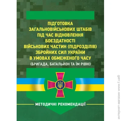 ЦУЛ Підготовка загальновійськових штабів під час відновлення боєздатності військових частин (підрозділів) Збройних Сил України в умовах обмеженого часу (бригада, батальйон та їм рівні) ЦУЛ Підготовка загальновійськових штабів під час відновлення боєздатності військових частин (підрозділів) Збройних Сил України в умовах обмеженого часу (бригада, батальйон та їм рівні)