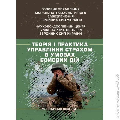 ЦУЛ Теорія і практика управління страхом в умовах бойових дій ЦУЛ Теорія і практика управління страхом в умовах бойових дій