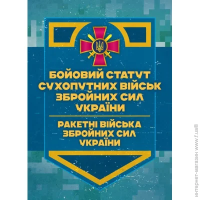 ЦУЛ Бойовий статут Сухопутних військ «Ракетні війська Збройних Сил України» (бригада (полк), дивізіон, батарея) ЦУЛ Бойовий статут Сухопутних військ «Ракетні війська Збройних Сил України» (бригада (полк), дивізіон, батарея)