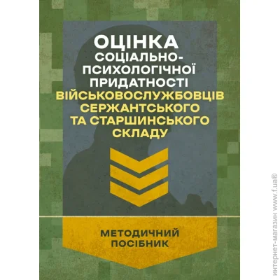 ЦУЛ Оцінка соціально-психологічної придатності військовослужбовців сержантського та старшинського складу ЦУЛ Оцінка соціально-психологічної придатності військовослужбовців сержантського та старшинського складу