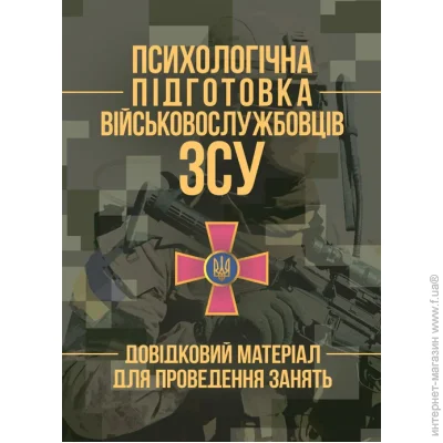 ЦУЛ Психологічна підготовка військовослужбовців ЗСУ. Довідковий матеріал для проведення занять ЦУЛ Психологічна підготовка військовослужбовців ЗСУ. Довідковий матеріал для проведення занять