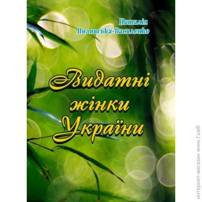 «Видатні жінки України» «Видатні жінки України»
