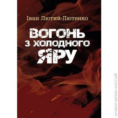 «Вогонь з Холодного яру» «Вогонь з Холодного яру»