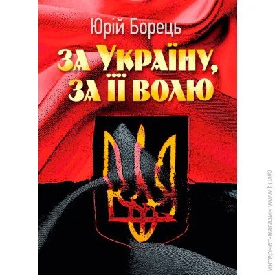 «За Україну, за її волю» «За Україну, за її волю»