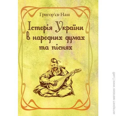 «Історія України в народних думах та піснях. Збільшений формат» «Історія України в народних думах та піснях. Збільшений формат»