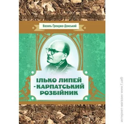 «Ілько Липей - карпатський розбійник» «Ілько Липей - карпатський розбійник»