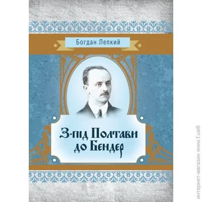 «З-під Полтави до Бендер» «З-під Полтави до Бендер»