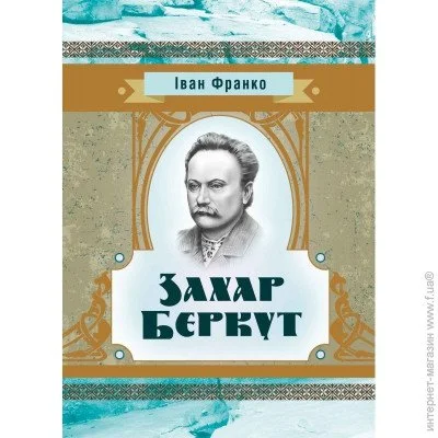 «Захар Беркут» «Захар Беркут»