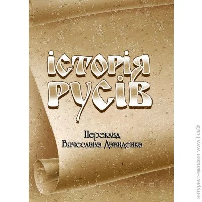 «Історія Русів» «Історія Русів»