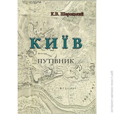 «Київ. Путівник» «Київ. Путівник»