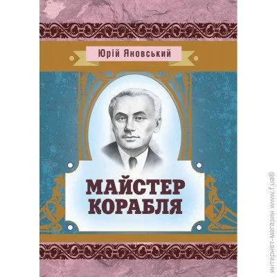 «Майстер корабля» «Майстер корабля»
