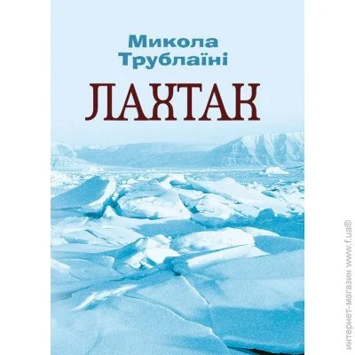 «Лахтак» «Лахтак»