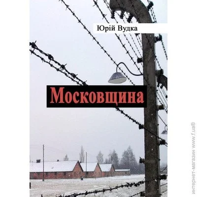«Московщина» «Московщина»