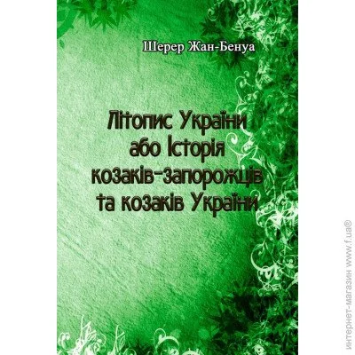 «Літопис України або Історія козаків-запорожців та козаків України» «Літопис України або Історія козаків-запорожців та козаків України»
