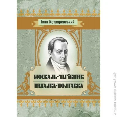 «Москаль-чарівник, Наталка-Полтавка.» «Москаль-чарівник, Наталка-Полтавка.»