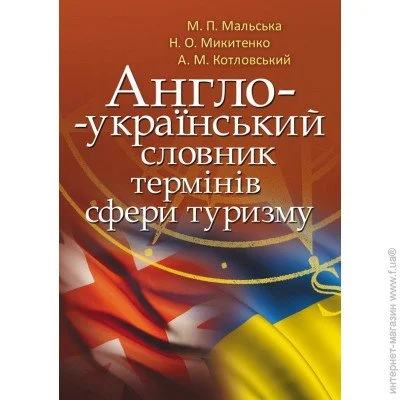 «Англо-український словник термінів сфери туризму» «Англо-український словник термінів сфери туризму»