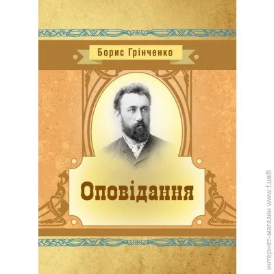 «Оповідання. Грінченко Б. Д.» «Оповідання. Грінченко Б. Д.»