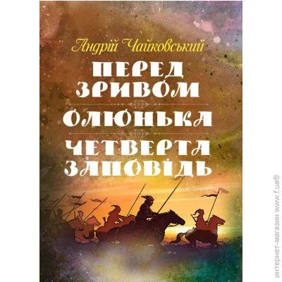 «Перед зривом. Олюнька. Четверта заповідь.» «Перед зривом. Олюнька. Четверта заповідь.»