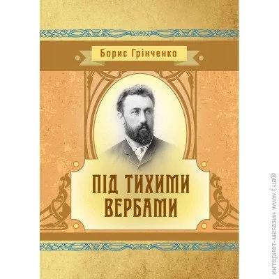«Під тихими вербами» «Під тихими вербами»