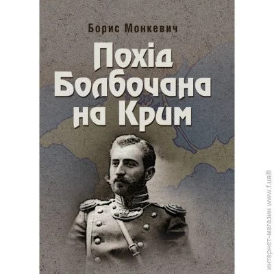 «Похід Болбочана на Крим» «Похід Болбочана на Крим»