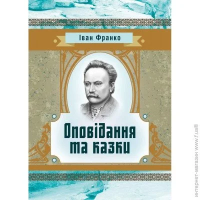 «Оповідання та казки» «Оповідання та казки»