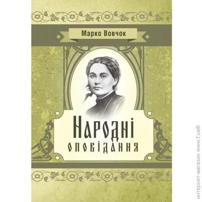«Народні оповідання» «Народні оповідання»