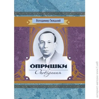 «Опришки, Оповідання» «Опришки, Оповідання»