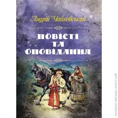 «Повісті та оповідання Чайковський Андрій» «Повісті та оповідання Чайковський Андрій»