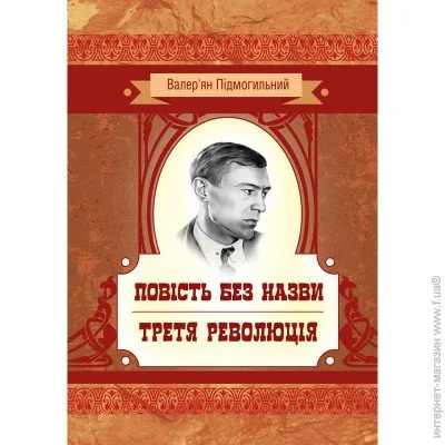«Повість без назви. Третя революція» «Повість без назви. Третя революція»