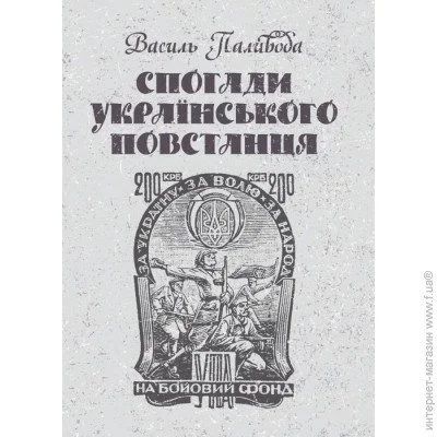 «Спогади українського повстанця» «Спогади українського повстанця»