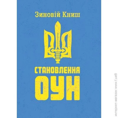 «Становлення ОУН» «Становлення ОУН»