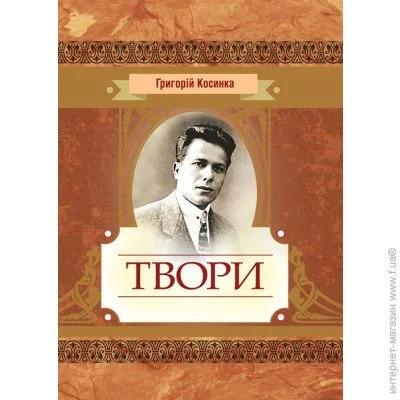 «Твори Григорій Косинка» «Твори Григорій Косинка»