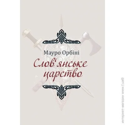 «Слов'янське царство» «Слов'янське царство»