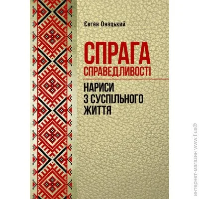 «Спрага справедливості (нариси з суспільного життя)» «Спрага справедливості (нариси з суспільного життя)»
