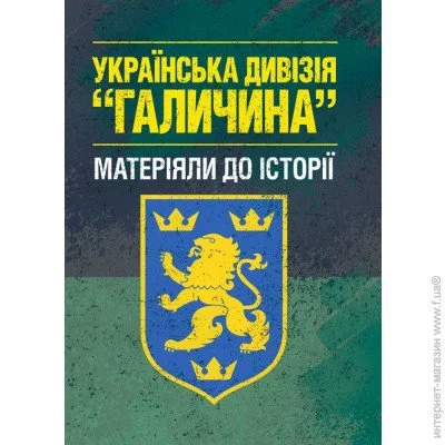 «Українська дивізія "Галичина" (матеріяли до історії). Репринтне видання» «Українська дивізія "Галичина" (матеріяли до історії). Репринтне видання»