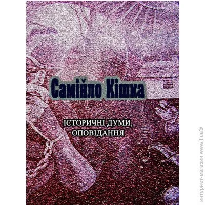 «Самійло Кішка. Історичні думи, оповідання» «Самійло Кішка. Історичні думи, оповідання»