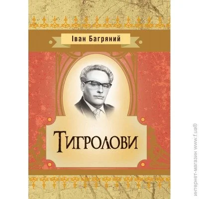 «Тигролови» «Тигролови»