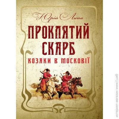 «Проклятий скарб. Козаки в Московії» «Проклятий скарб. Козаки в Московії»
