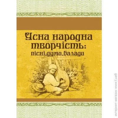 «Усна народна творчість: пісні, думи, балади» «Усна народна творчість: пісні, думи, балади»