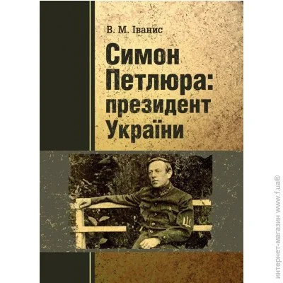 «Симон Петлюра: президент України» «Симон Петлюра: президент України»