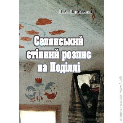 «Селянський стінний розпис на Поділлі» «Селянський стінний розпис на Поділлі»