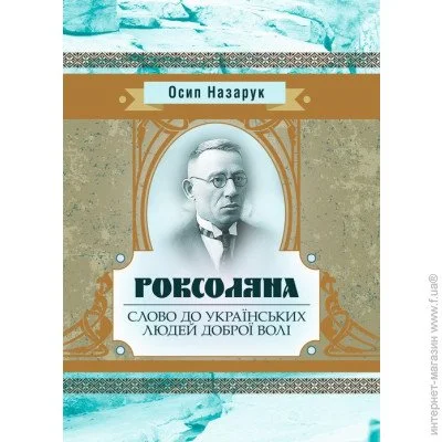 «Роксоляна. Слово до українських людей доброї волі» «Роксоляна. Слово до українських людей доброї волі»